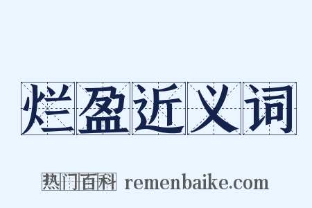 烂盈近义词是什么意思的图片